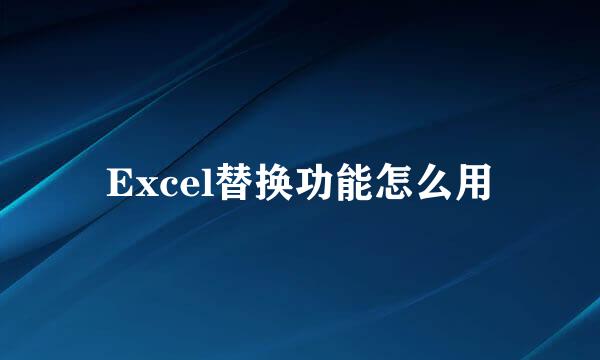 Excel替换功能怎么用