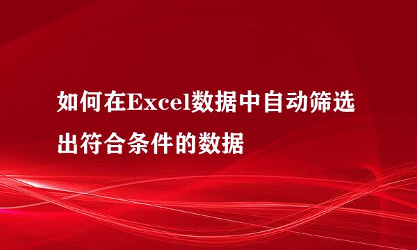 如何在Excel数据中自动筛选出符合条件的数据