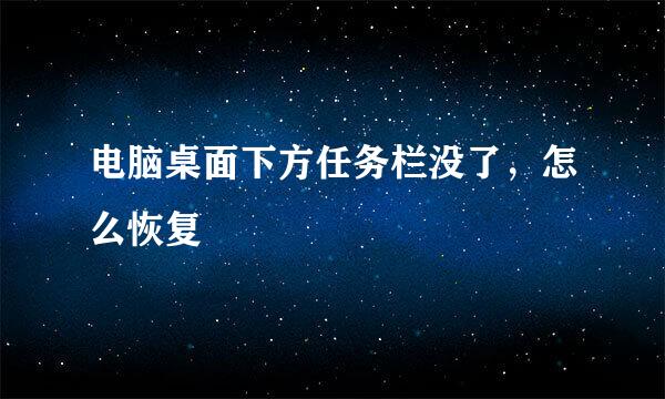 电脑桌面下方任务栏没了，怎么恢复