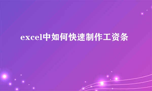 excel中如何快速制作工资条