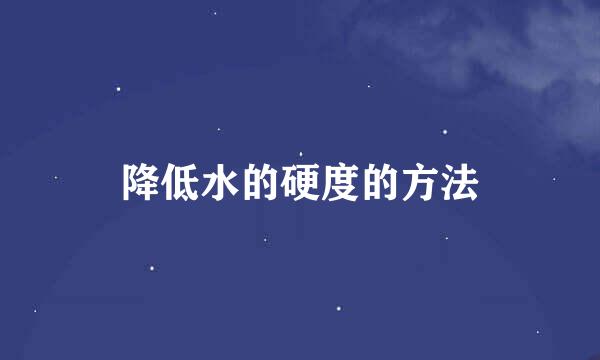 降低水的硬度的方法