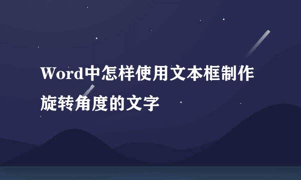 Word中怎样使用文本框制作旋转角度的文字
