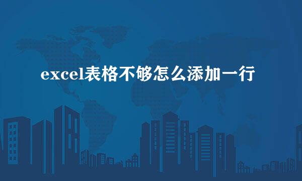 excel表格不够怎么添加一行