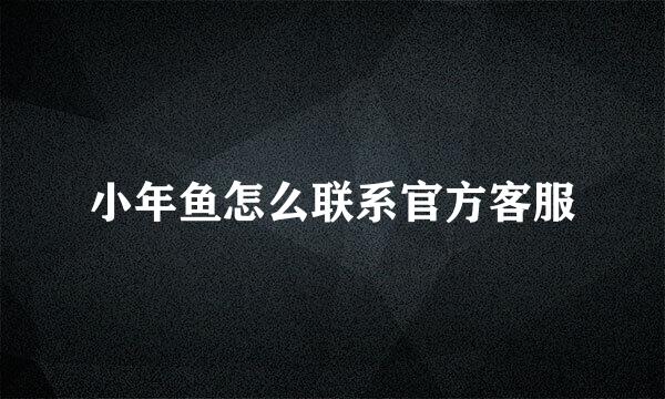 小年鱼怎么联系官方客服