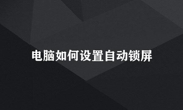 电脑如何设置自动锁屏