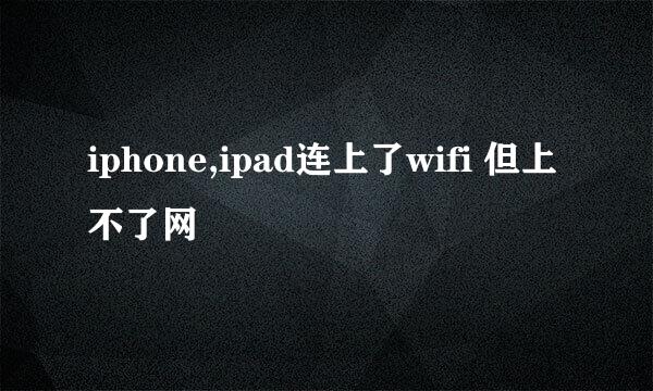 iphone,ipad连上了wifi 但上不了网