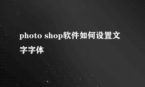 photo shop软件如何设置文字字体