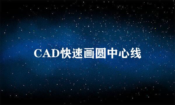 CAD快速画圆中心线