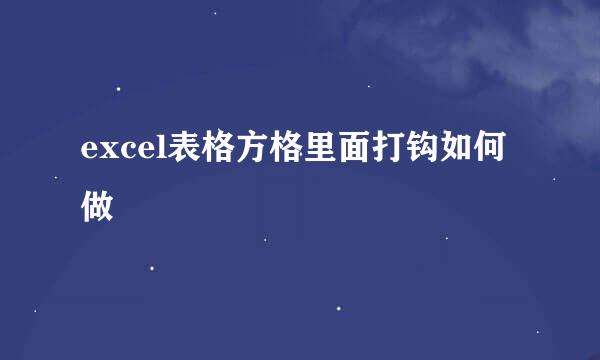 excel表格方格里面打钩如何做