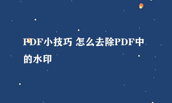 PDF小技巧 怎么去除PDF中的水印