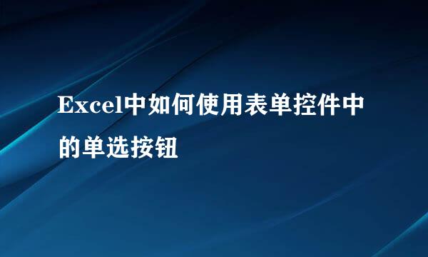 Excel中如何使用表单控件中的单选按钮