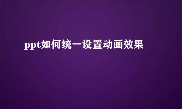 ppt如何统一设置动画效果