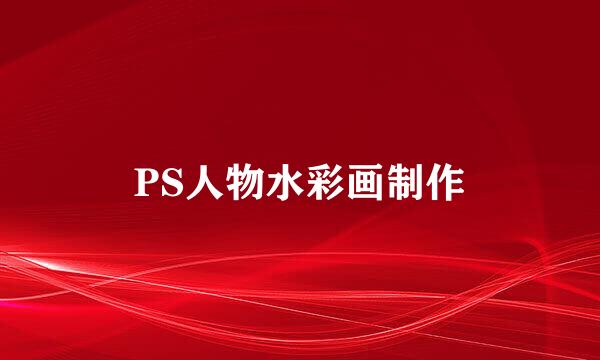 PS人物水彩画制作