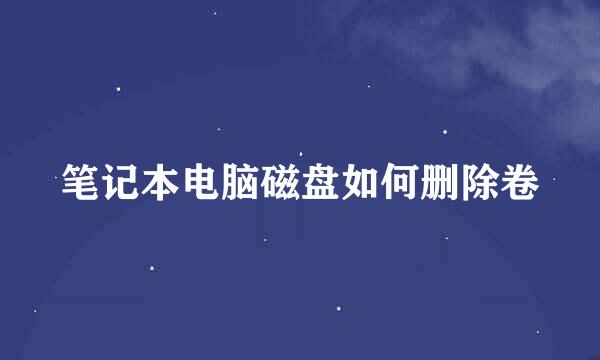 笔记本电脑磁盘如何删除卷