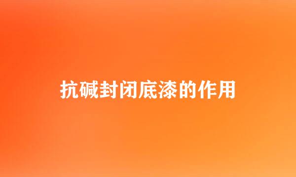 抗碱封闭底漆的作用