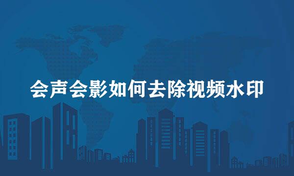 会声会影如何去除视频水印