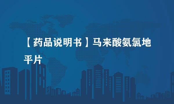 【药品说明书】马来酸氨氯地平片