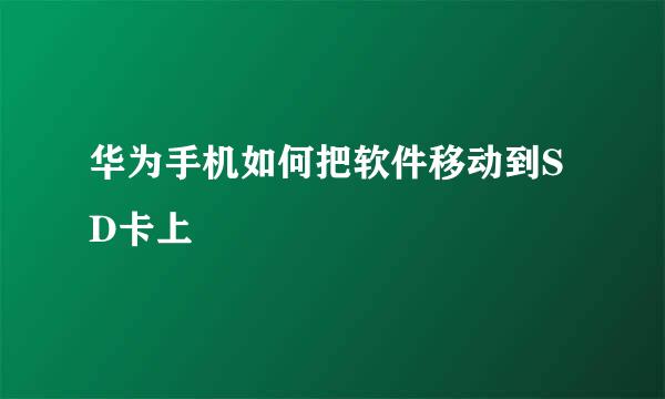 华为手机如何把软件移动到SD卡上