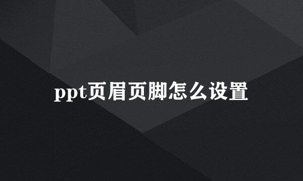 ppt页眉页脚怎么设置