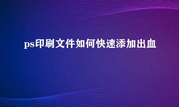ps印刷文件如何快速添加出血