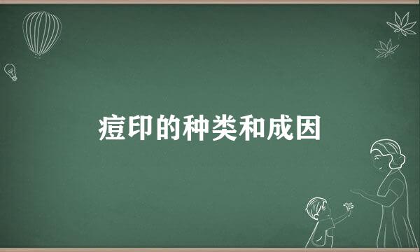 痘印的种类和成因