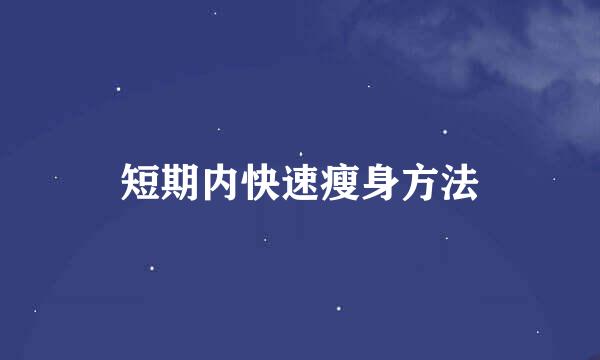 短期内快速瘦身方法
