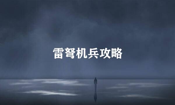 雷弩机兵攻略