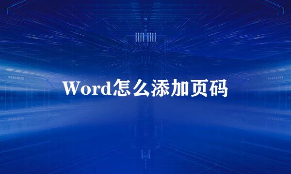Word怎么添加页码