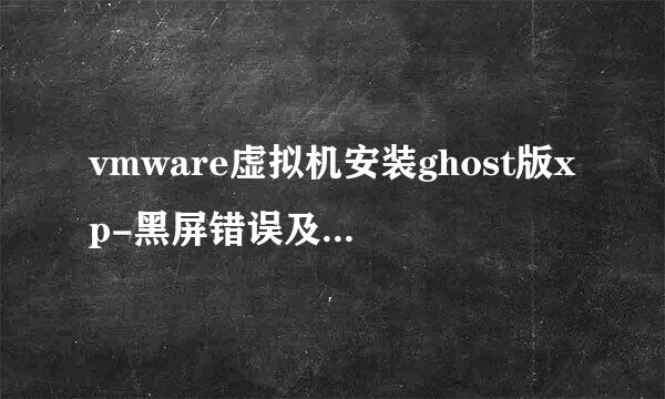 vmware虚拟机安装ghost版xp-黑屏错误及解决方法