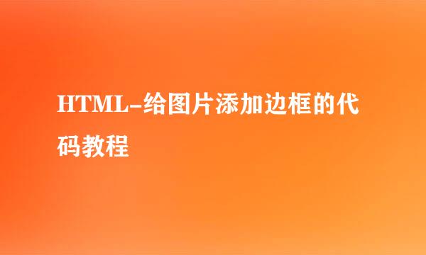 HTML-给图片添加边框的代码教程