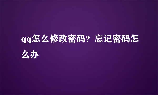 qq怎么修改密码？忘记密码怎么办