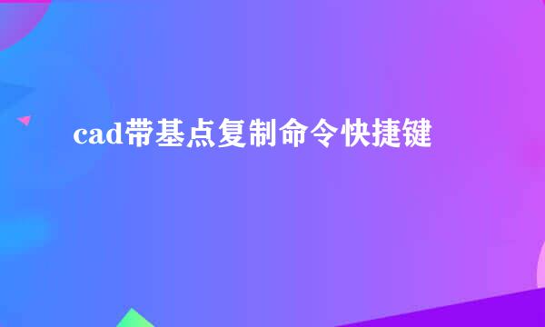 cad带基点复制命令快捷键