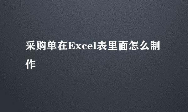 采购单在Excel表里面怎么制作