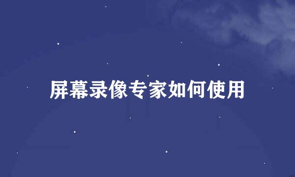 屏幕录像专家如何使用