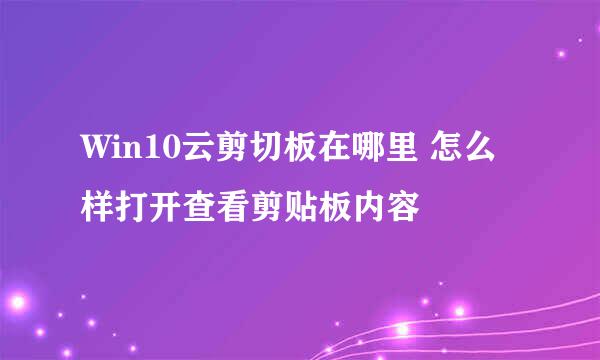 Win10云剪切板在哪里 怎么样打开查看剪贴板内容