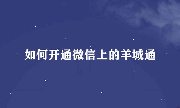 如何开通微信上的羊城通