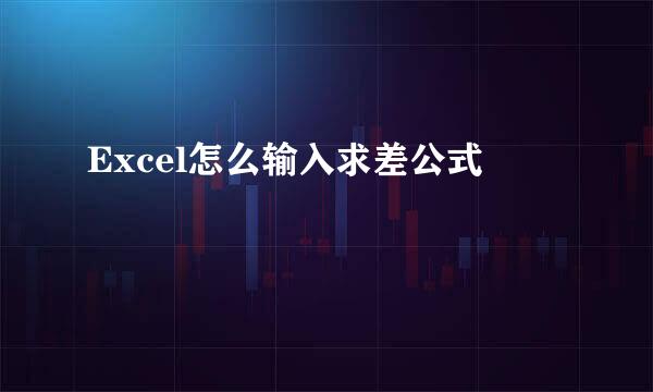 Excel怎么输入求差公式