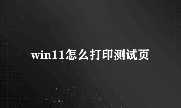 win11怎么打印测试页