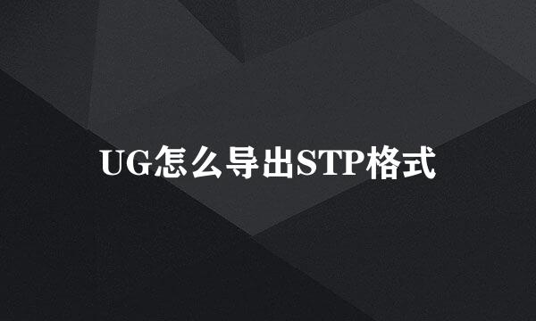 UG怎么导出STP格式