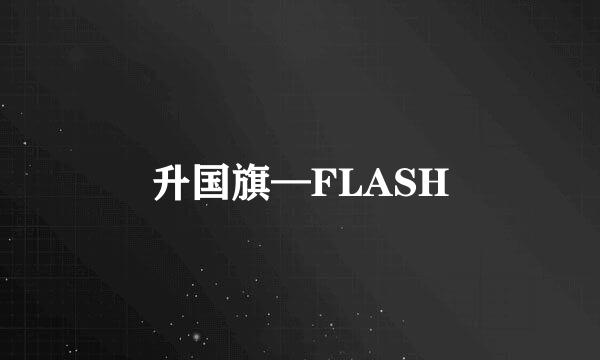 升国旗—FLASH
