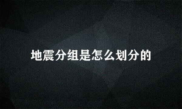 地震分组是怎么划分的