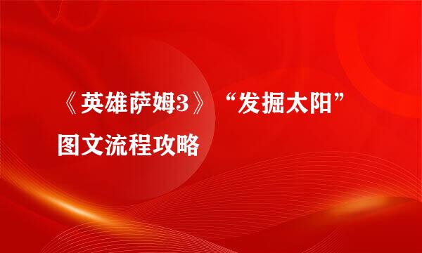 《英雄萨姆3》“发掘太阳”图文流程攻略