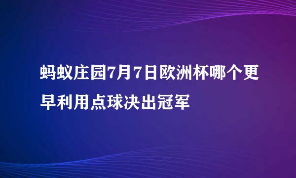 蚂蚁庄园7月7日欧洲杯哪个更早利用点球决出冠军