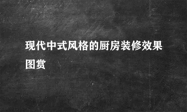 现代中式风格的厨房装修效果图赏