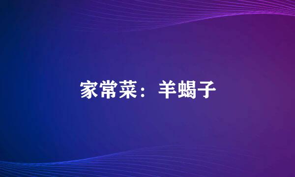 家常菜：羊蝎子