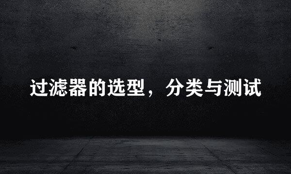 过滤器的选型，分类与测试