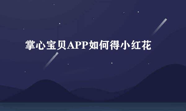 掌心宝贝APP如何得小红花