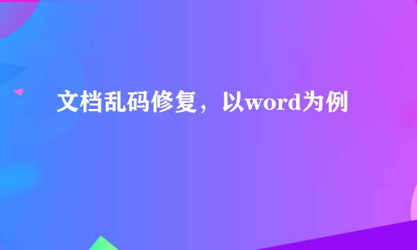 文档乱码修复，以word为例
