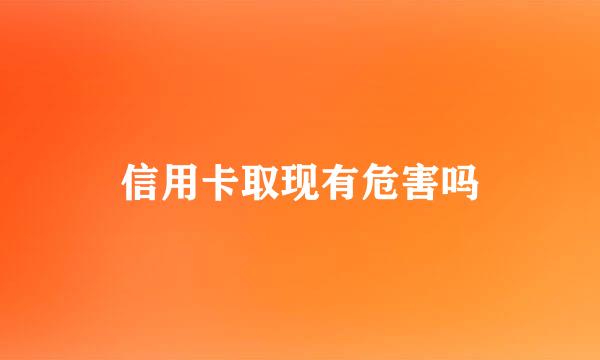 信用卡取现有危害吗