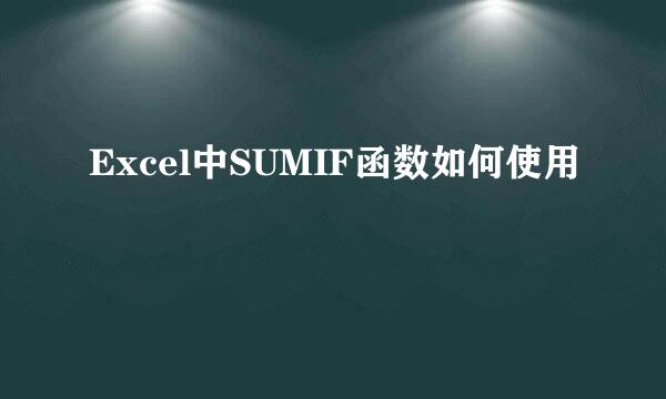 Excel中SUMIF函数如何使用